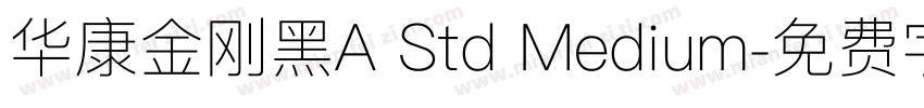 华康金刚黑A Std Medium字体转换